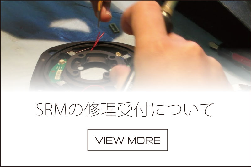 SRMの修理受付について