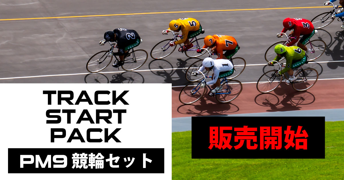 TRACK START PACK［PM9 競輪セット］］ 販売開始！ | SRM POWER SHOP