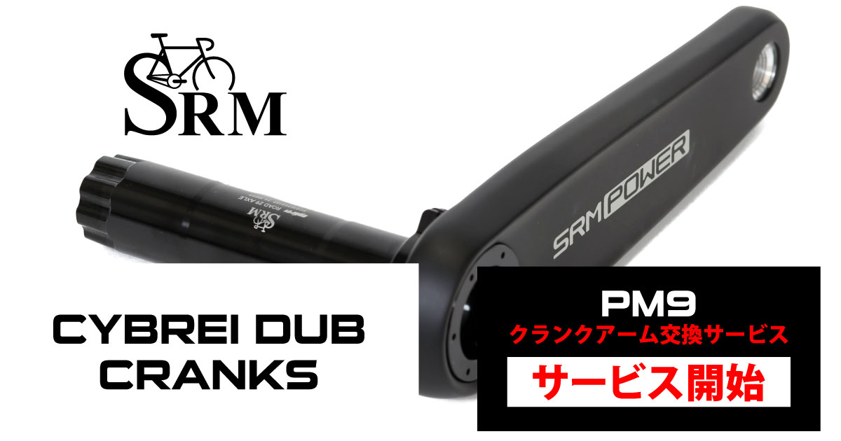 サイブレイ DUB クランク］ PM9 クランクアーム交換サービス スタート