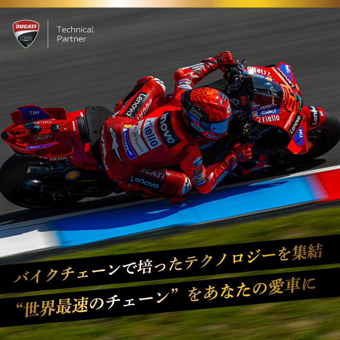 バイクチェーンで培ったテクノロジー