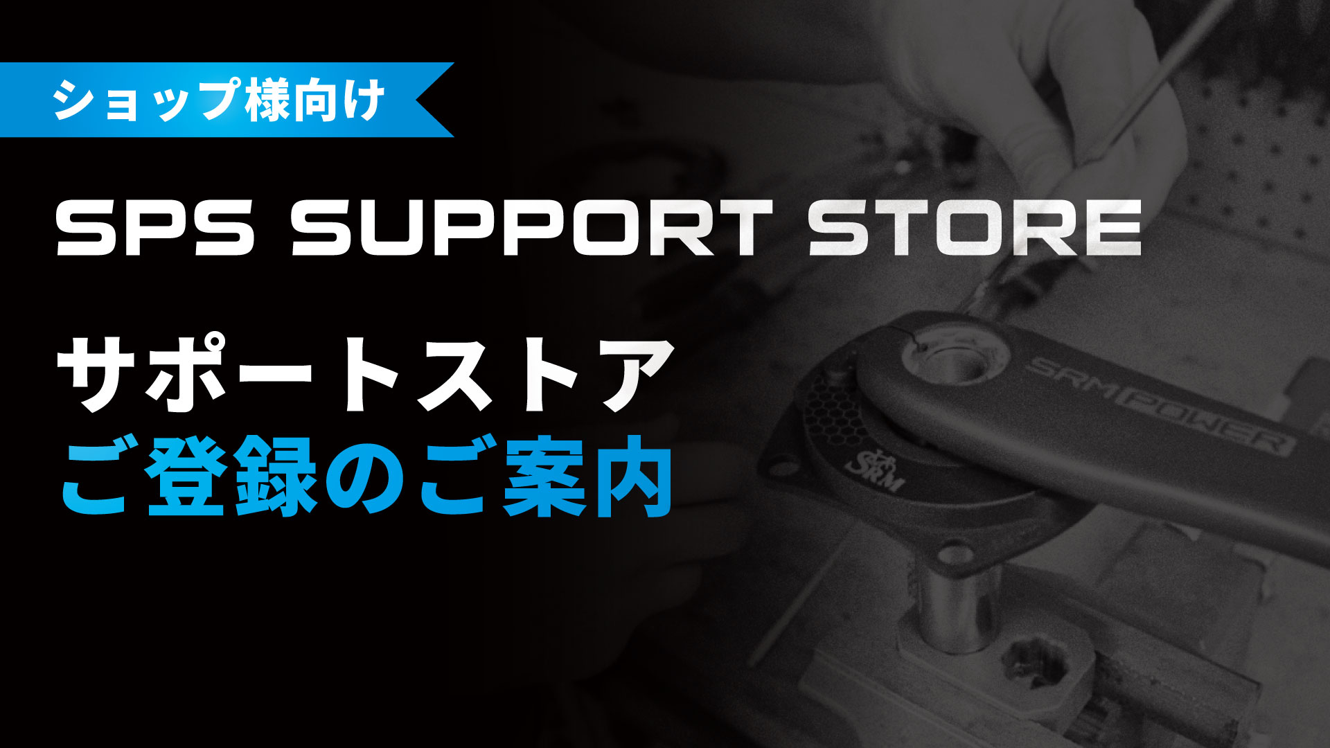 SPS サポートストア ご登録のご案内